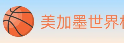 美加墨世界杯投注入口 logo